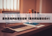 重庆高端网站建设定制（重庆网站建设设计）