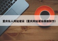 重庆私人网站建设（重庆网站建设模板制作）