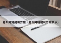 惠州网站建设方案（惠州网站建设方案公示）