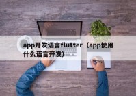 app开发语言flutter（app使用什么语言开发）