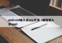 android输入法app开发（编程输入法app）