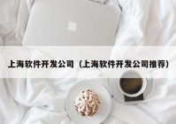 上海软件开发公司（上海软件开发公司推荐）