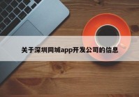 关于深圳同城app开发公司的信息