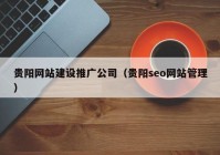 贵阳网站建设推广公司（贵阳seo网站管理）