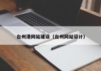 台州港网站建设（台州网站设计）