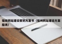福田网站建设策划方案书（福州网站建设方案服务）