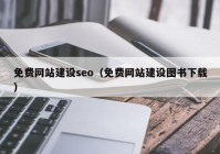 免费网站建设seo（免费网站建设图书下载）