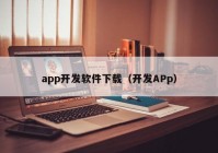 app开发软件下载（开发APp）