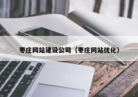 枣庄网站建设公司（枣庄网站优化）