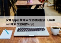 安卓app开发期末作业项目报告（android期末作业制作app）